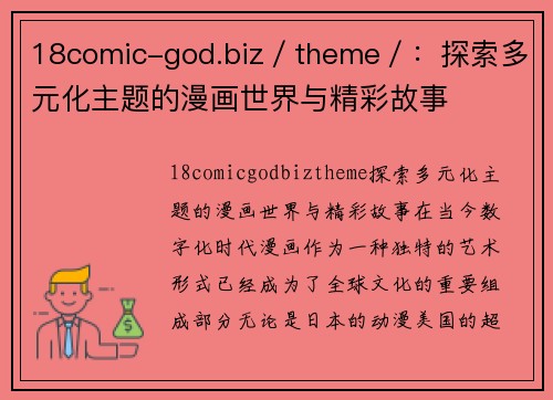 18comic-god.biz／theme／：探索多元化主题的漫画世界与精彩故事