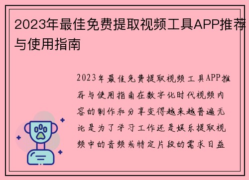 2023年最佳免费提取视频工具APP推荐与使用指南