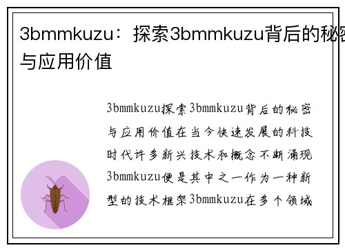 3bmmkuzu：探索3bmmkuzu背后的秘密与应用价值