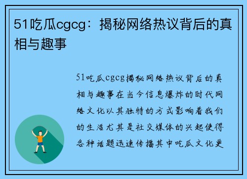 51吃瓜cgcg：揭秘网络热议背后的真相与趣事