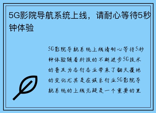 5G影院导航系统上线，请耐心等待5秒钟体验