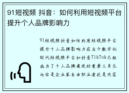 91短视频 抖音：如何利用短视频平台提升个人品牌影响力