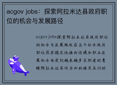 acgov jobs：探索阿拉米达县政府职位的机会与发展路径