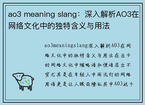 ao3 meaning slang：深入解析AO3在网络文化中的独特含义与用法