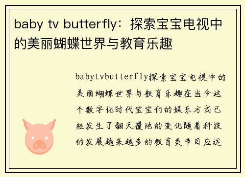 baby tv butterfly：探索宝宝电视中的美丽蝴蝶世界与教育乐趣