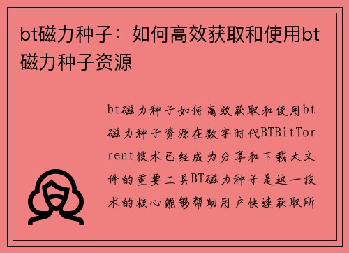 bt磁力种子：如何高效获取和使用bt磁力种子资源