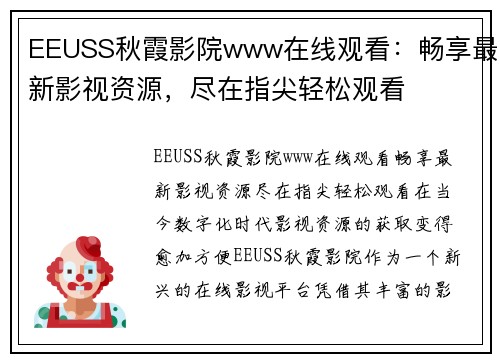 EEUSS秋霞影院www在线观看：畅享最新影视资源，尽在指尖轻松观看