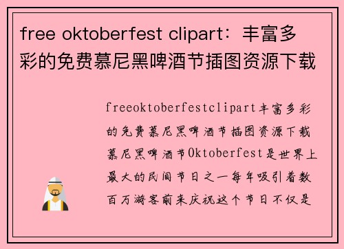 free oktoberfest clipart：丰富多彩的免费慕尼黑啤酒节插图资源下载