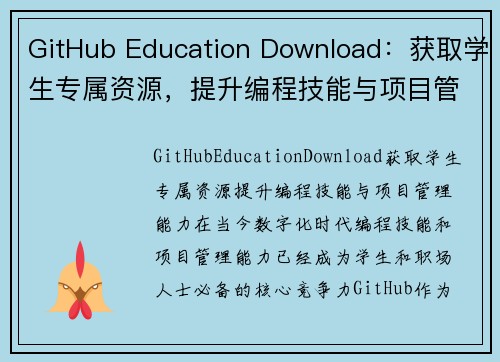 GitHub Education Download：获取学生专属资源，提升编程技能与项目管理能力