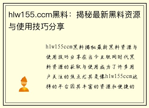 hlw155.ccm黑料：揭秘最新黑料资源与使用技巧分享