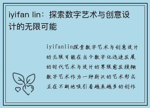 iyifan lin：探索数字艺术与创意设计的无限可能