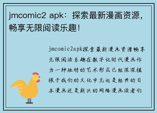 jmcomic2 apk：探索最新漫画资源，畅享无限阅读乐趣！