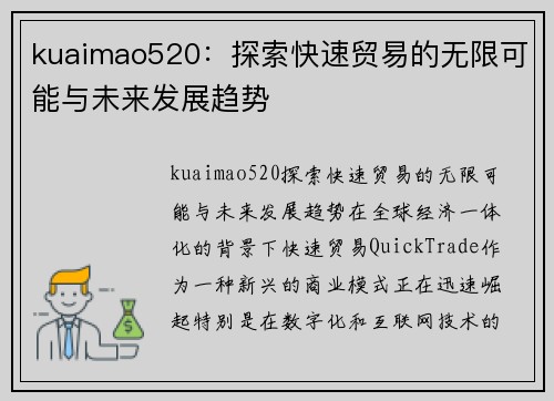 kuaimao520：探索快速贸易的无限可能与未来发展趋势