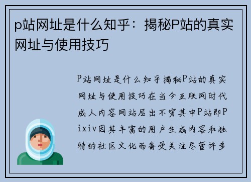 p站网址是什么知乎：揭秘P站的真实网址与使用技巧