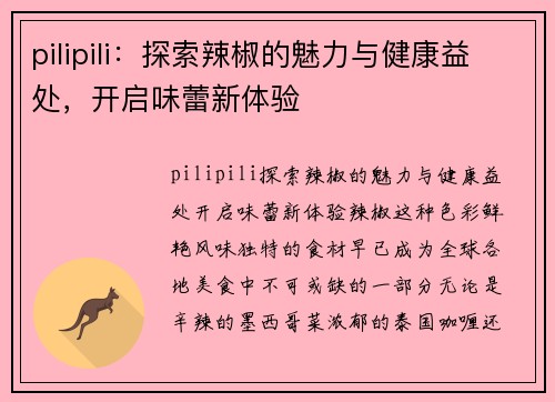 pilipili：探索辣椒的魅力与健康益处，开启味蕾新体验