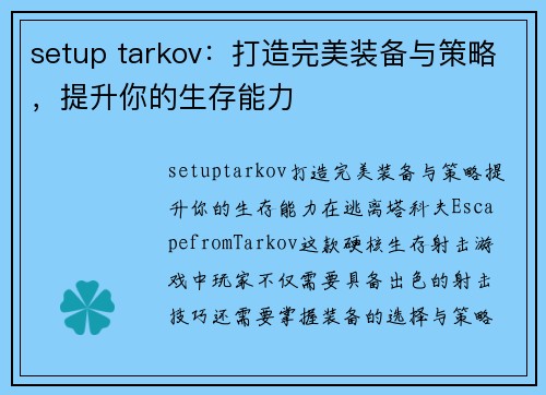 setup tarkov：打造完美装备与策略，提升你的生存能力