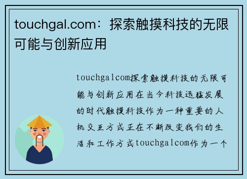 touchgal.com：探索触摸科技的无限可能与创新应用