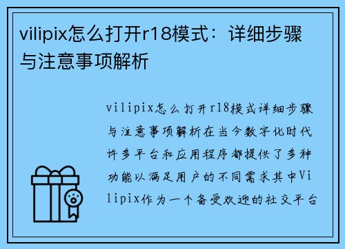 vilipix怎么打开r18模式：详细步骤与注意事项解析