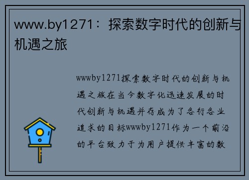 www.by1271：探索数字时代的创新与机遇之旅