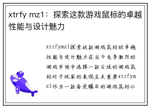 xtrfy mz1：探索这款游戏鼠标的卓越性能与设计魅力