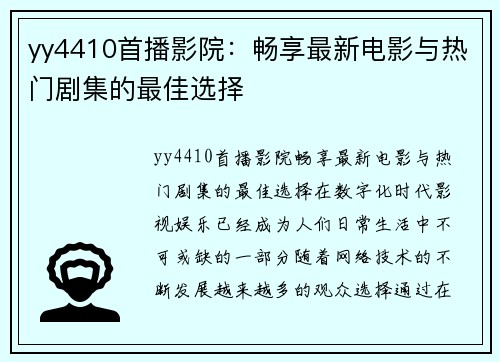 yy4410首播影院：畅享最新电影与热门剧集的最佳选择