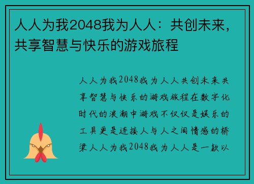 人人为我2048我为人人：共创未来，共享智慧与快乐的游戏旅程